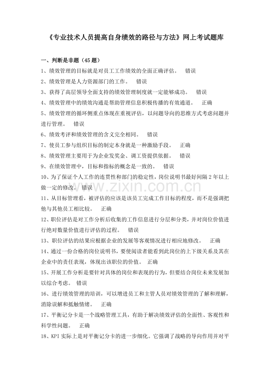 《专业技术人员提高自身绩效的路径与方法》网上考试题库doc.doc_第1页