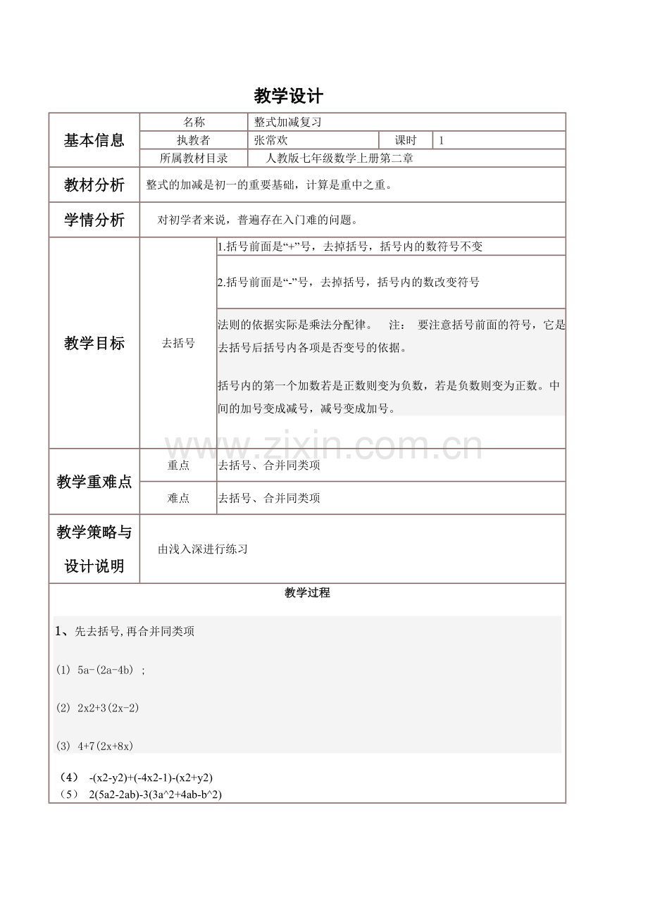 有理数的加减.doc_第1页