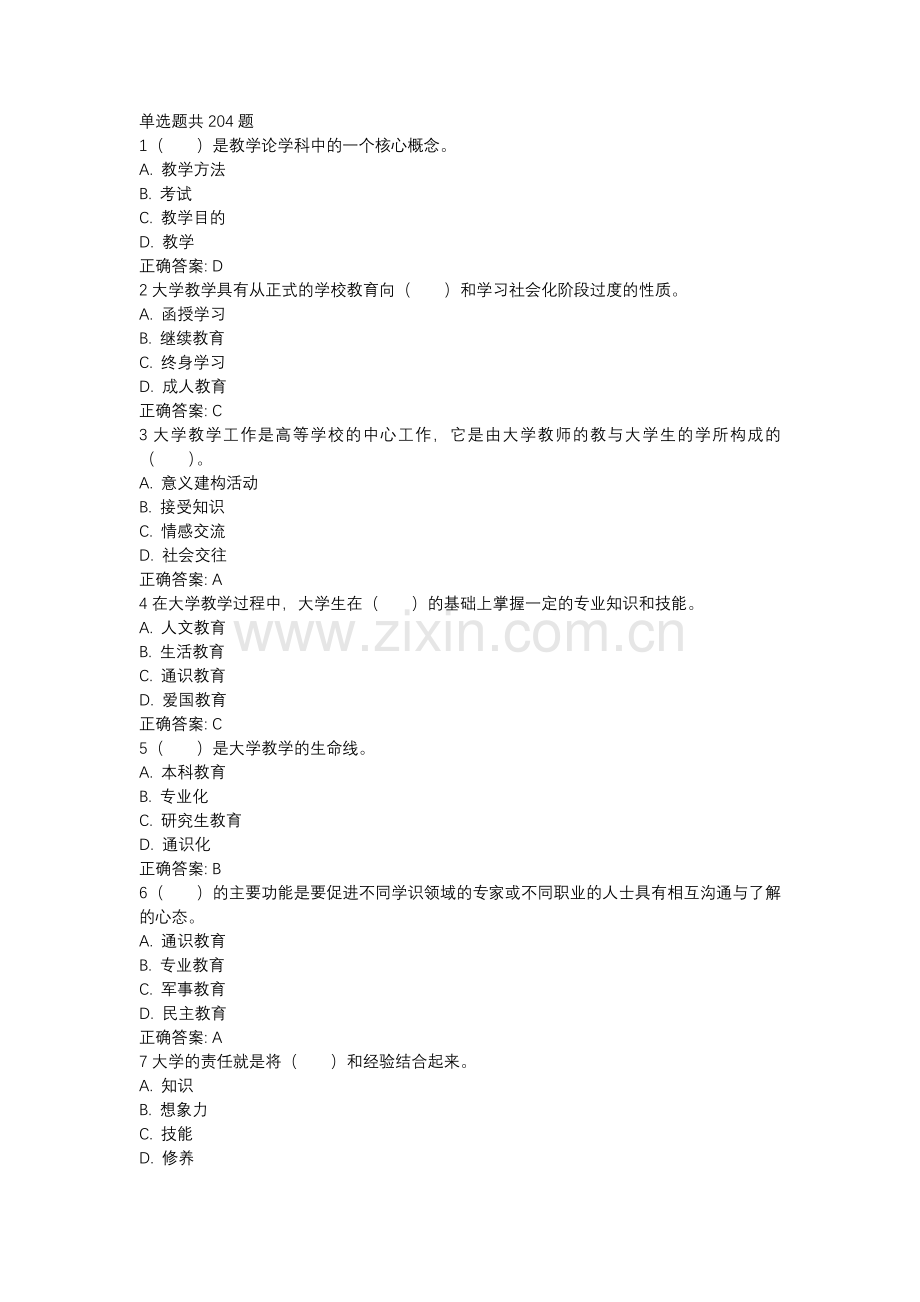山东省高等学校师资培训中心里面的模拟练习题及答案1大学教学论.docx_第1页