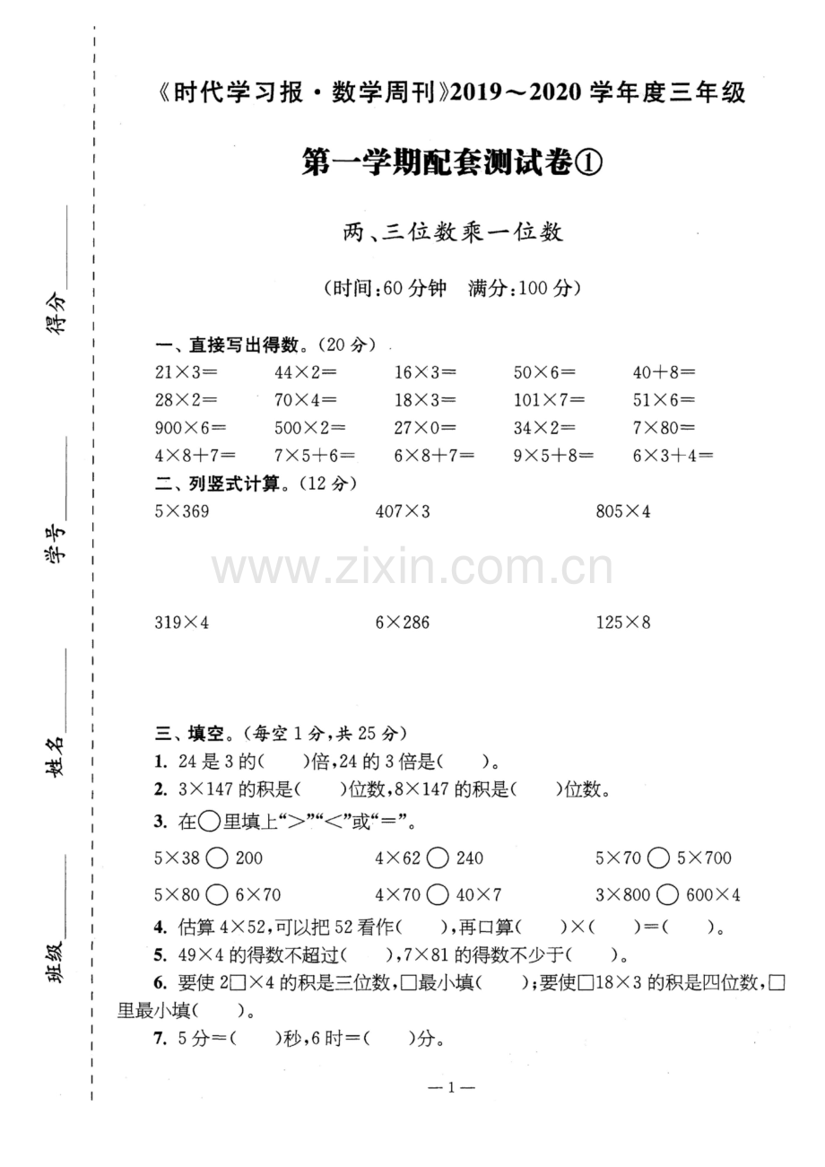 《时代学习报》数学试卷三年级上册全套.docx_第1页