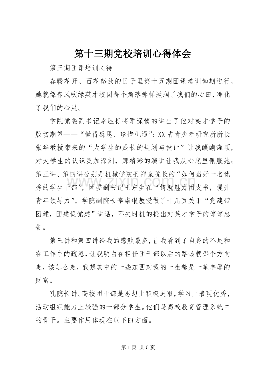 第十三期党校培训体会心得.docx_第1页