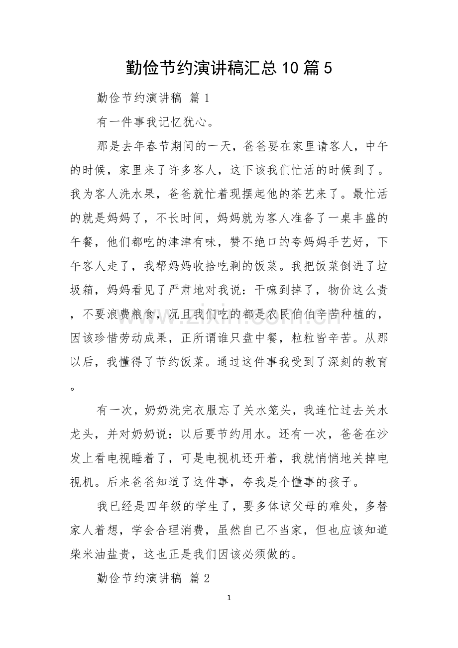 勤俭节约演讲稿汇总10篇.docx_第1页