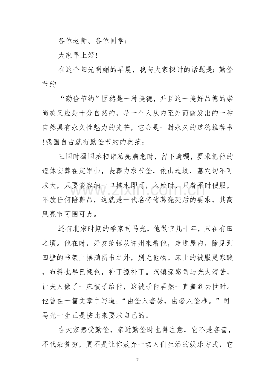 勤俭节约演讲稿汇总10篇.docx_第2页