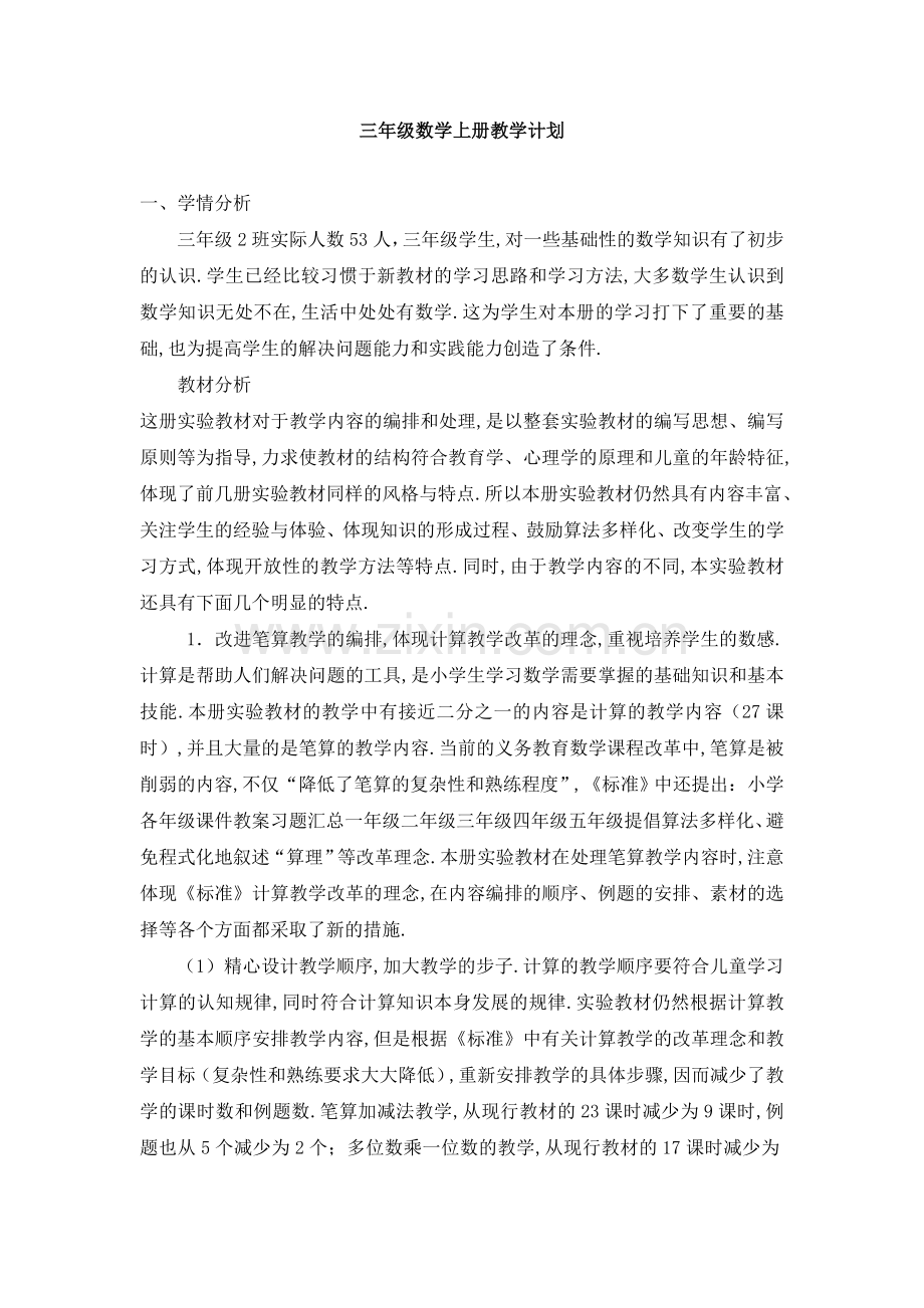 冀教版小学三年级数学上册教学计划-(1).doc_第1页
