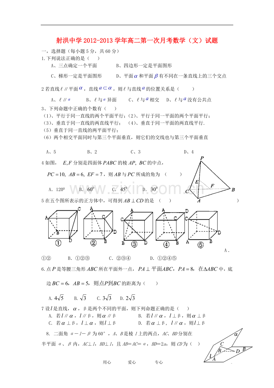四川省射洪县射洪中学2012-2013学年高二数学第一次月考试题-文-(无答案)新人教A版.doc_第1页