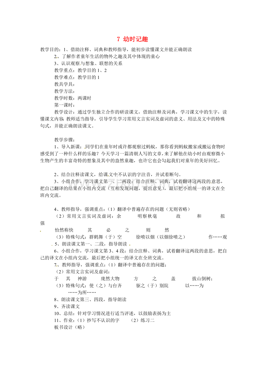 苏教初中语文七上《幼时记趣》-(四).doc_第1页