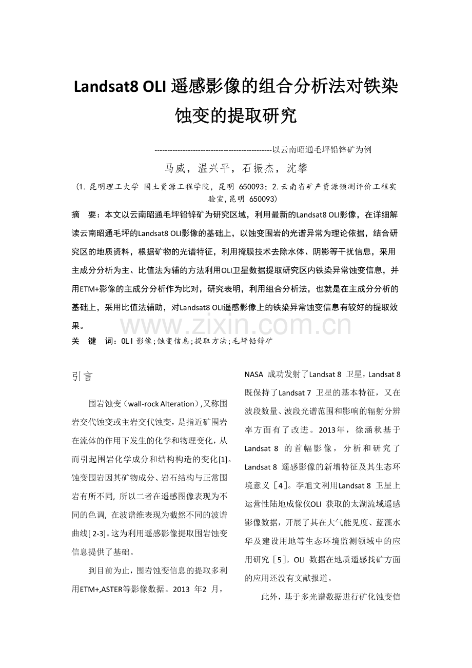 Landsat8-OLI遥感影像的组合分析法对铁染蚀变的提取研究.docx_第1页