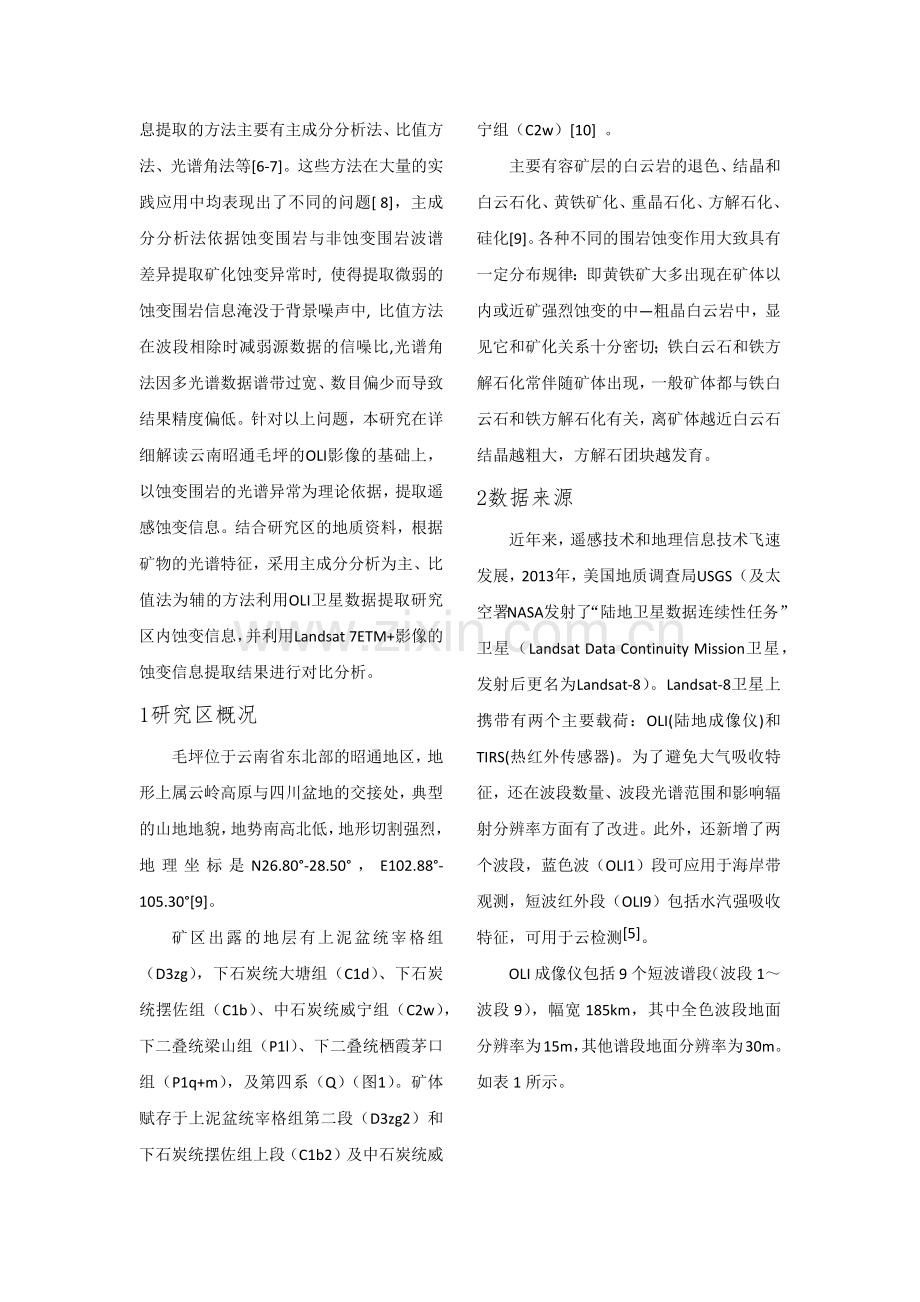 Landsat8-OLI遥感影像的组合分析法对铁染蚀变的提取研究.docx_第2页