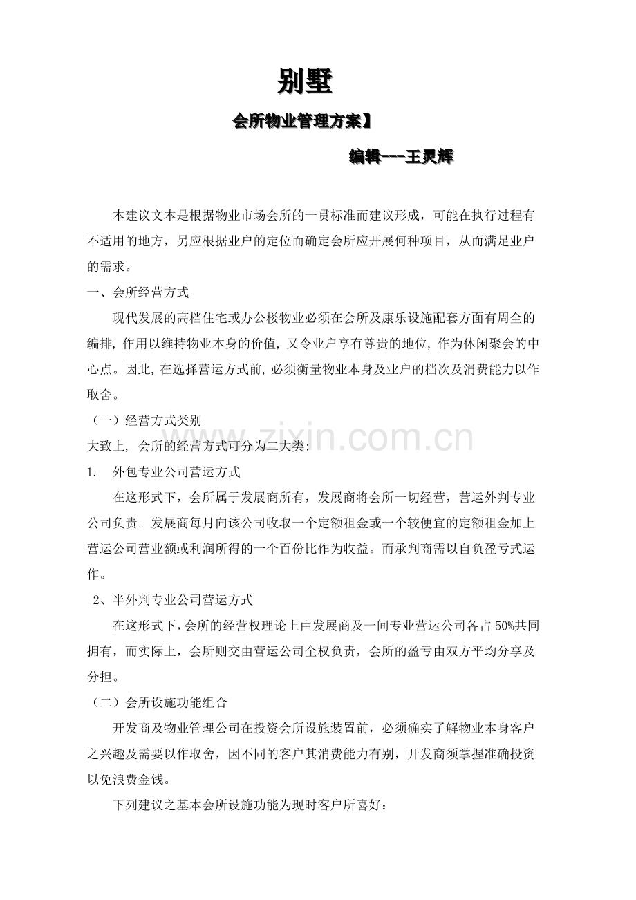 会所物业管理方案.doc_第1页