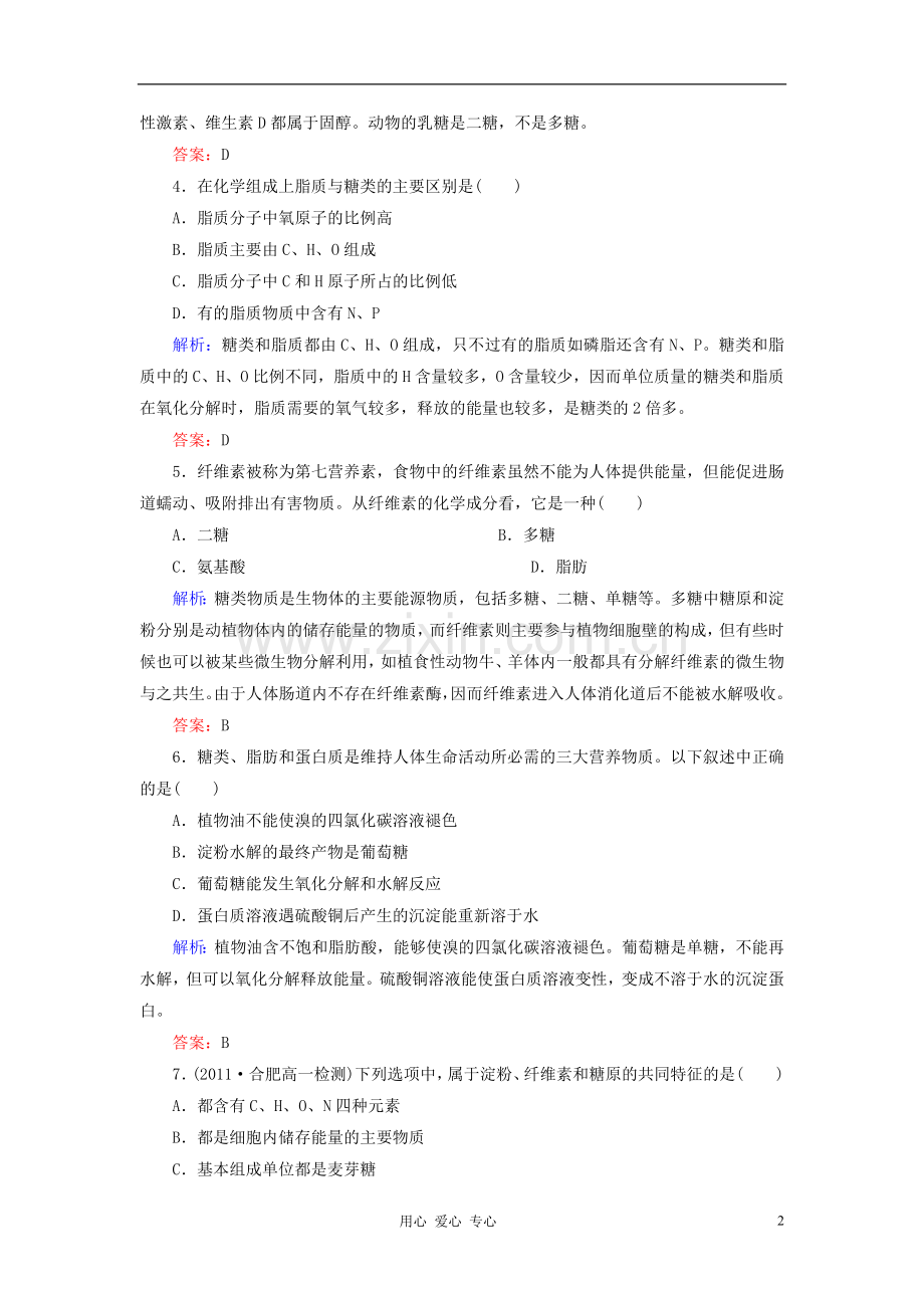 【讲与练】高中生物-课时作业6-细胞中的糖类和脂质-新人教版必修1.doc_第2页