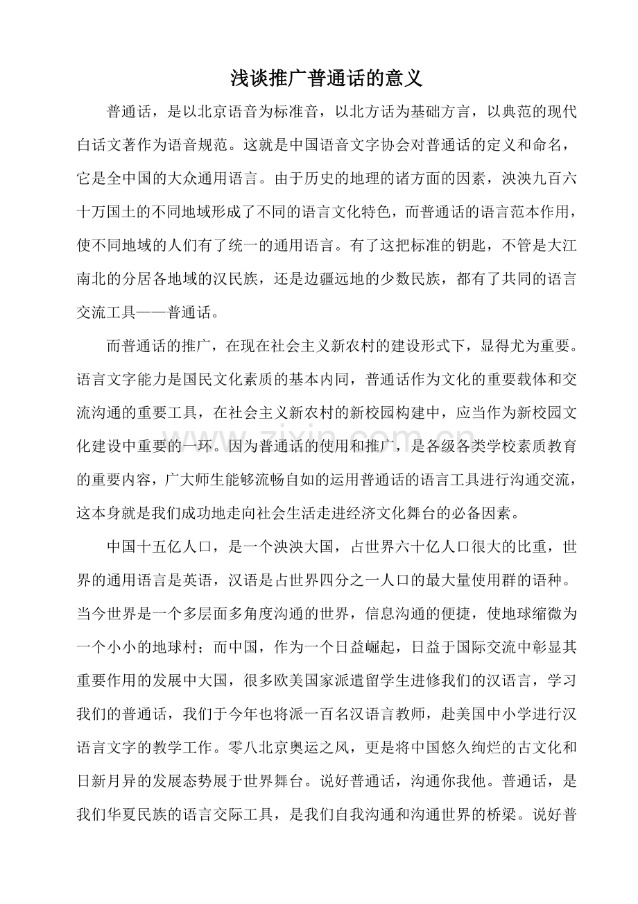 浅谈推广普通话的意义.doc_第1页
