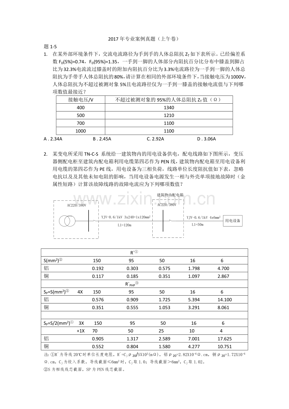 2017年供配电专业案例分析考试真题(上午卷).docx_第1页