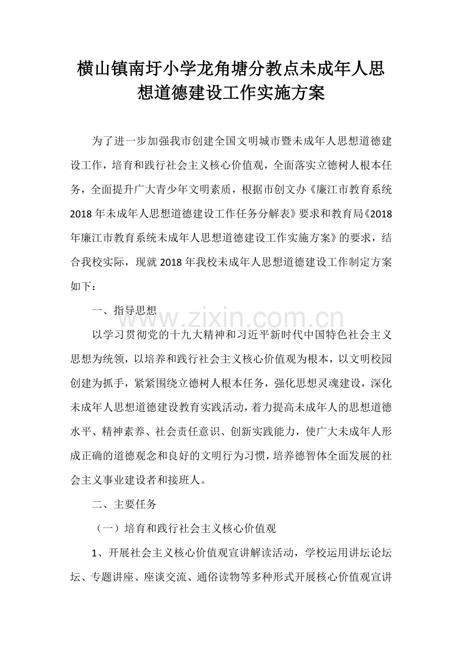 2018年未成年人思想道德建设工作实施方案.doc_第1页