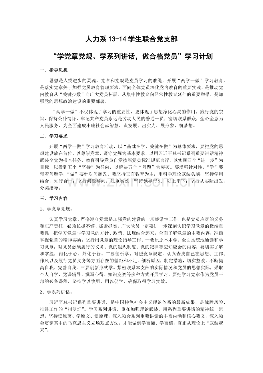 两学一做-----学习计划(策划书).docx_第1页