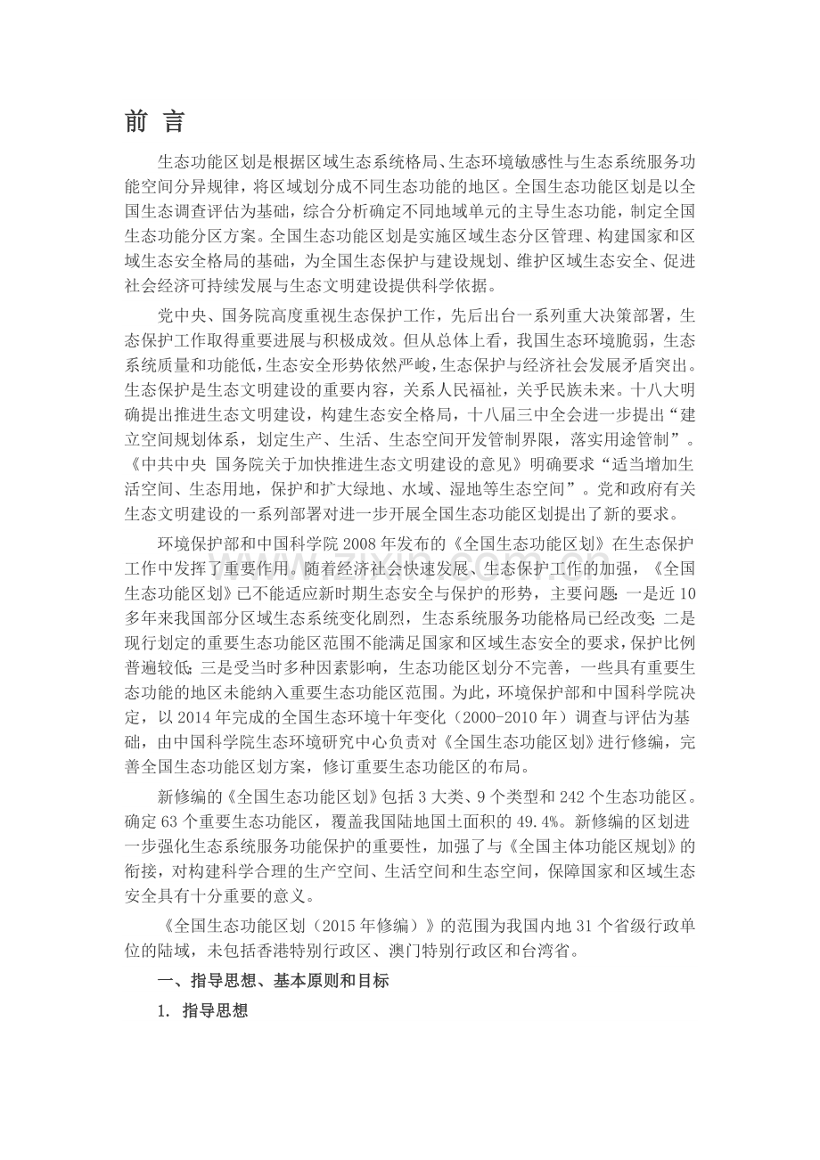 《全国生态功能区划(修编版)》.doc_第1页