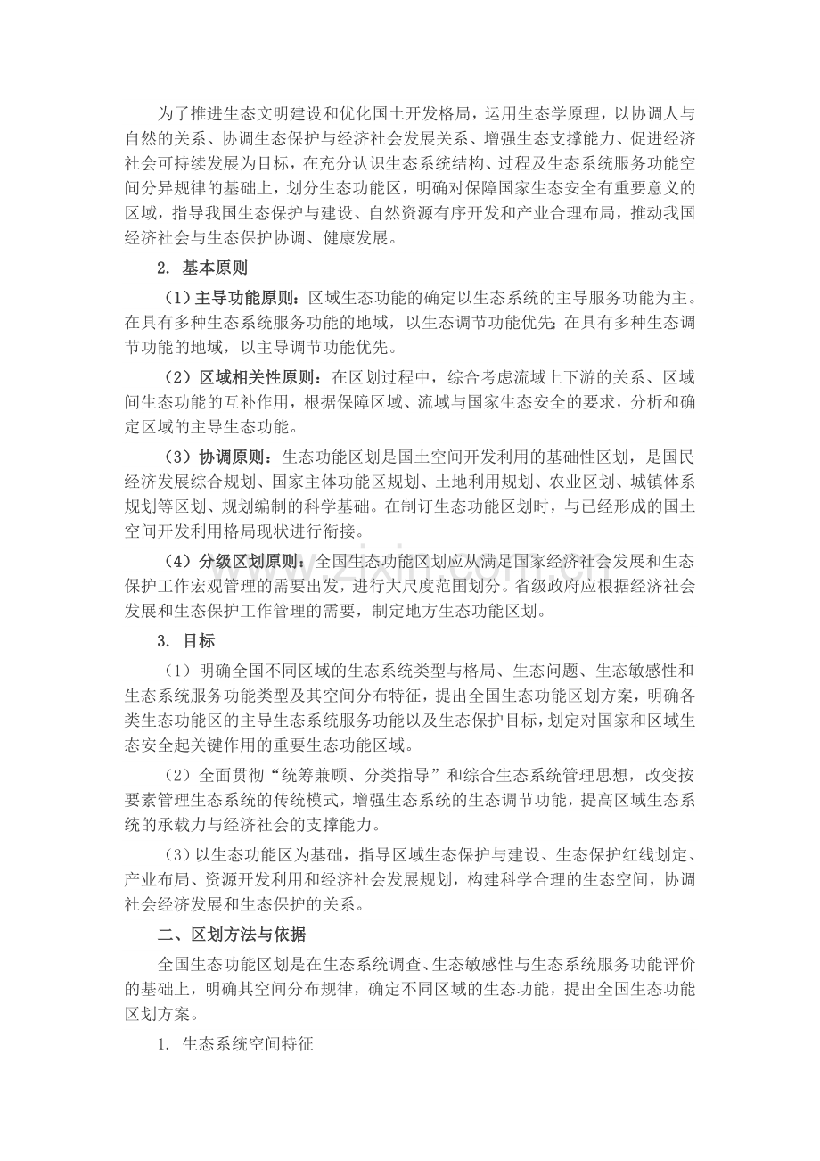 《全国生态功能区划(修编版)》.doc_第2页