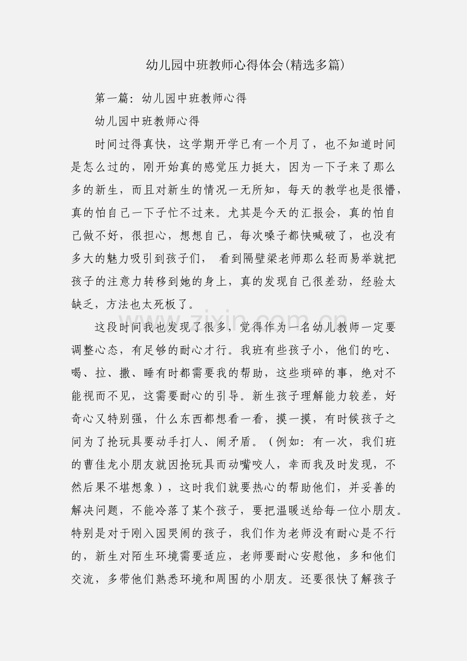 幼儿园中班教师心得体会(多篇).docx_第1页