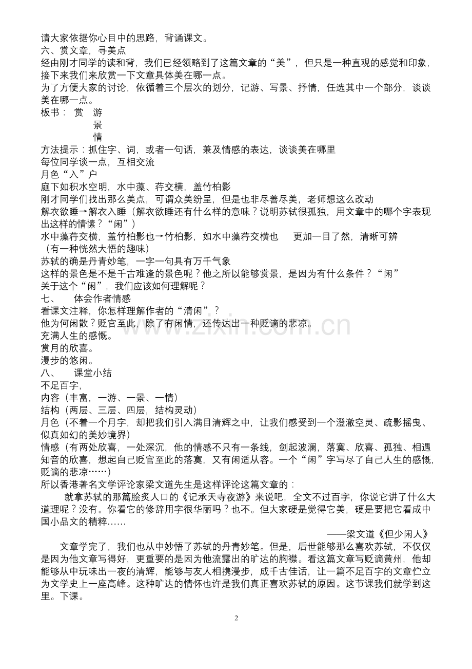 《记承天寺夜游》公开课教案-附多篇赏析.docx_第2页