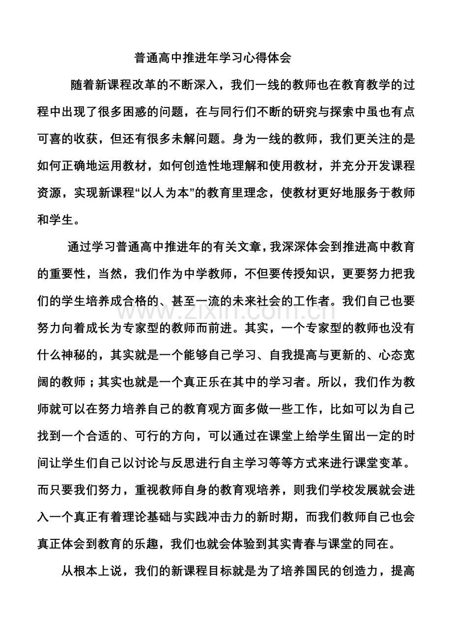 普通高中推进年学习心得体会.doc_第1页