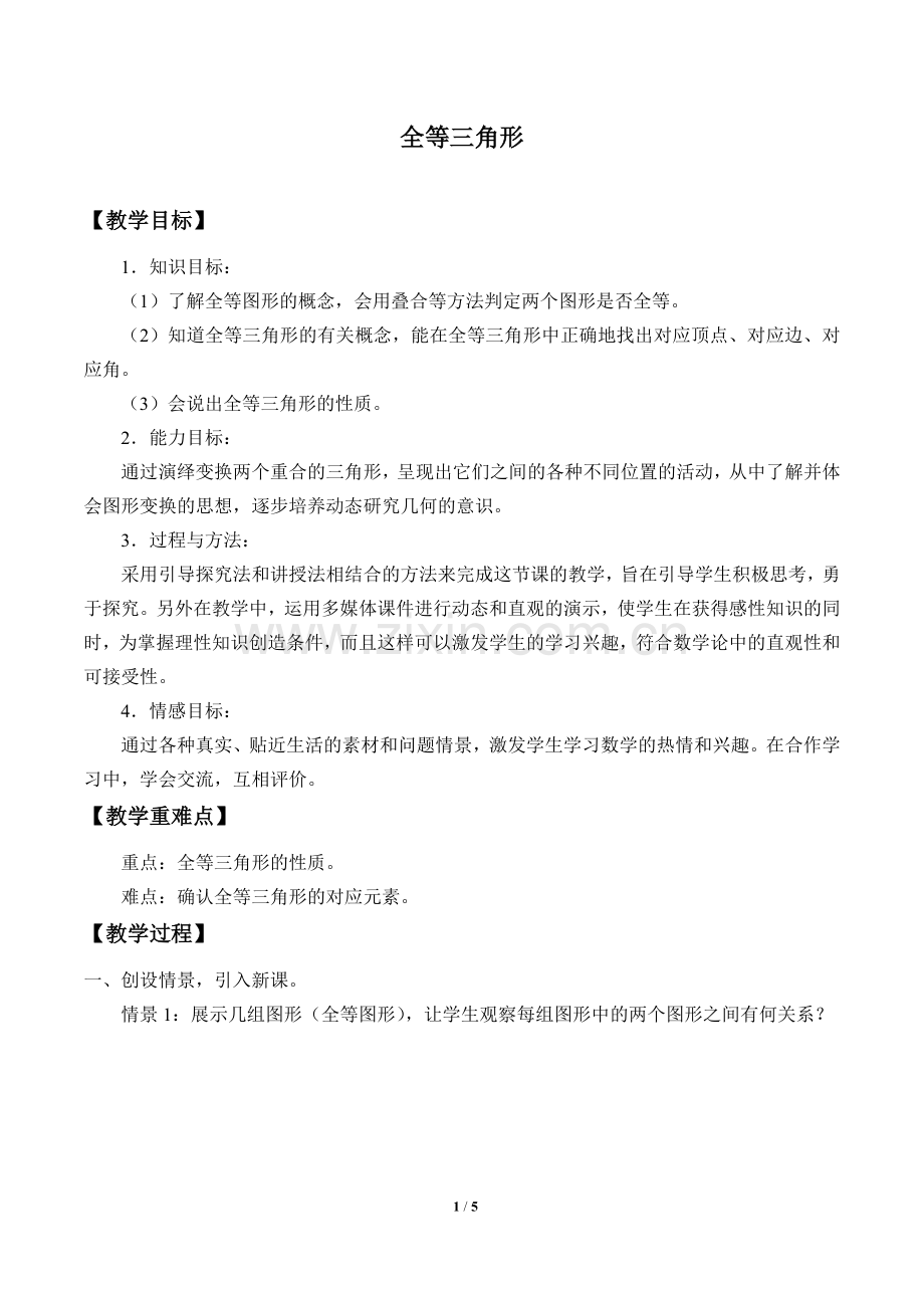 1.4全等三角形-教案公开课教案教学设计课件案例试卷.doc_第1页