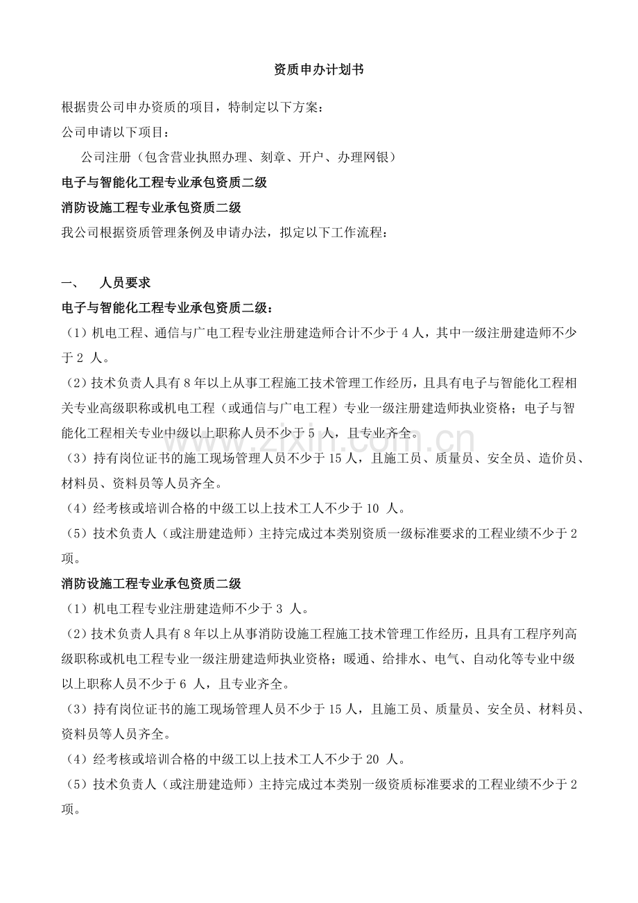 新办资质申办计划书.docx_第1页