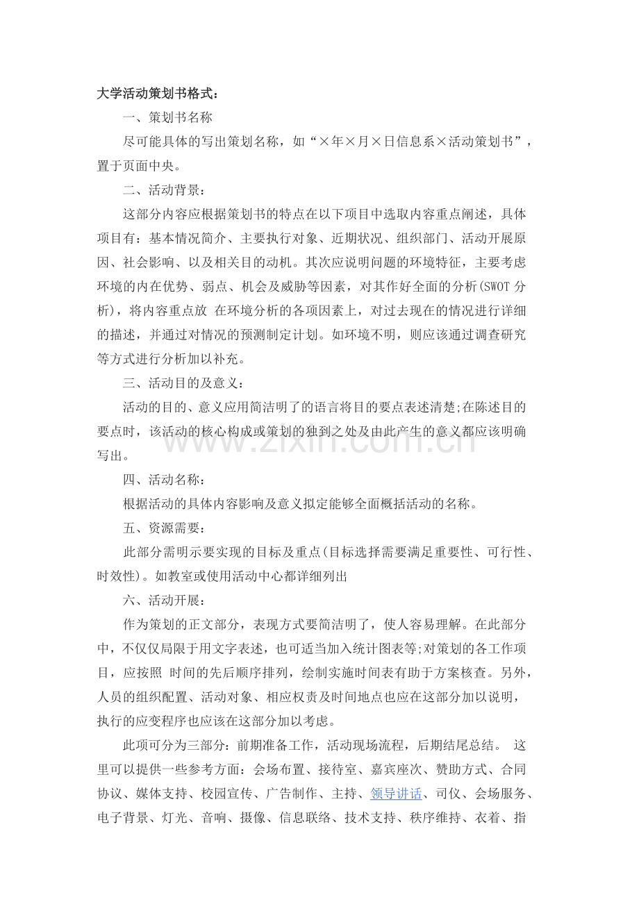 大学活动策划书格式及范文.docx_第1页