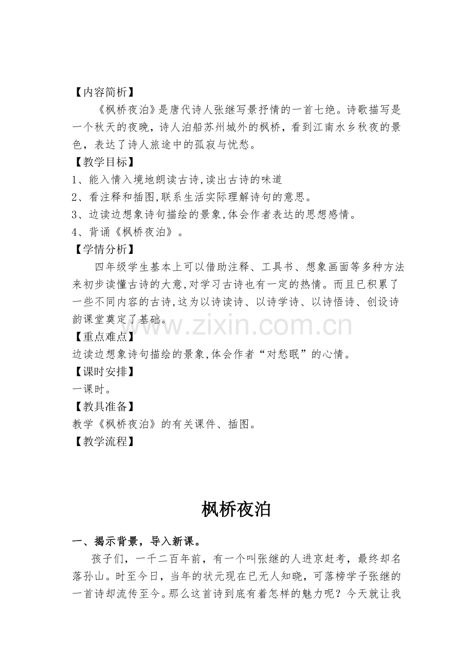 枫桥夜泊优秀教学设计及反思.doc_第1页