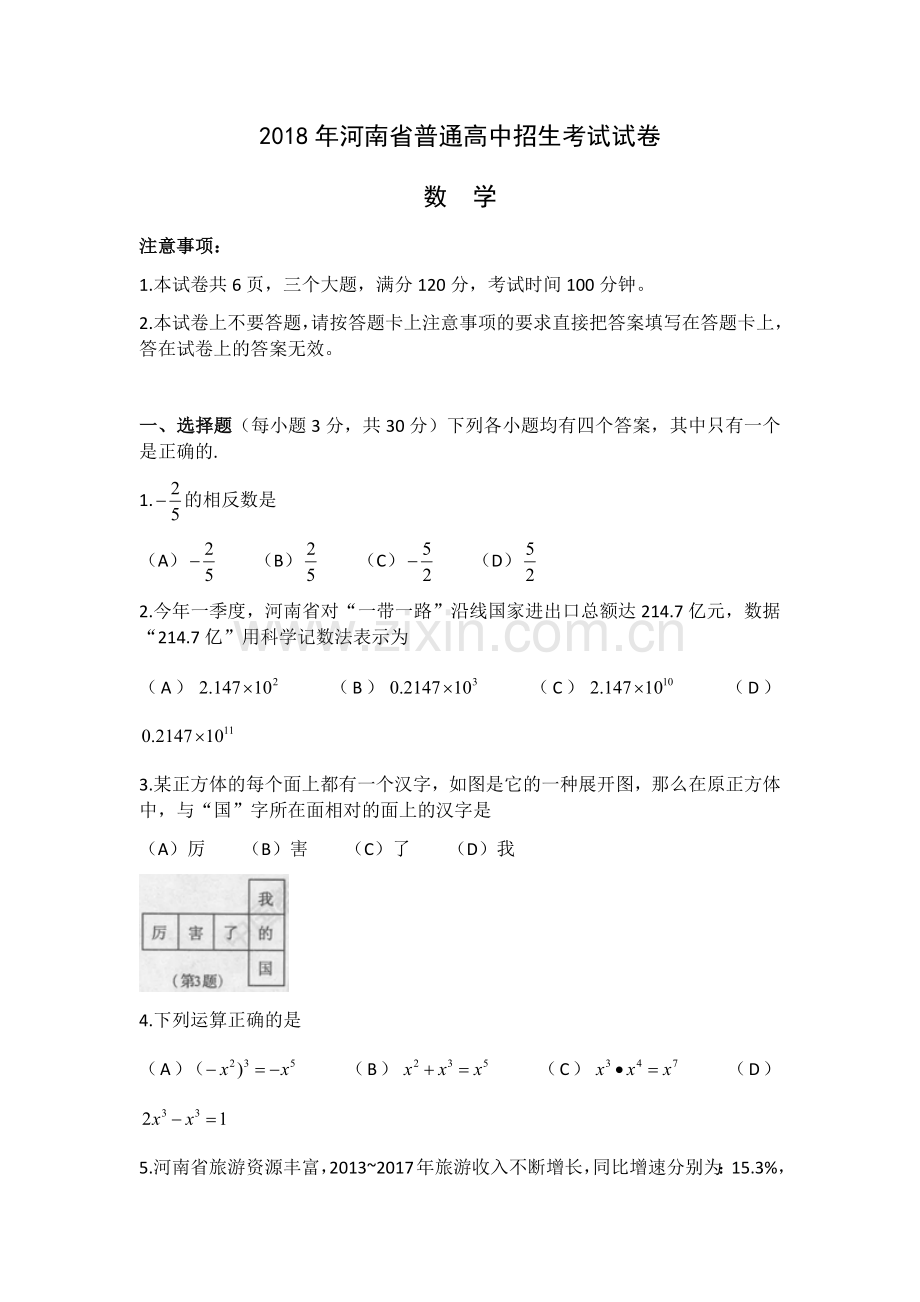 2018年河南省普通高中招生考试试卷数学(word版-含答案).docx_第1页
