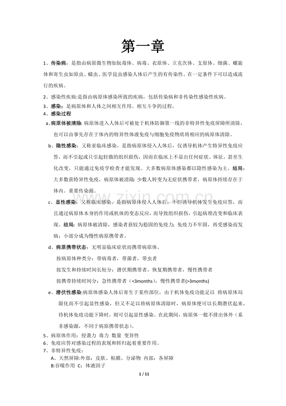 传染病学期末考试重点.docx_第1页