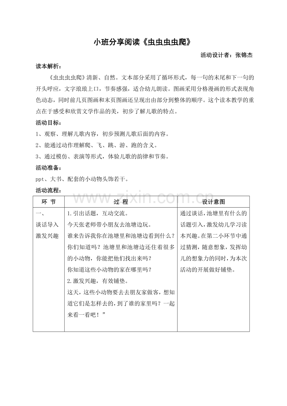 优秀原创小班语言教案《虫虫虫虫爬》公开课教案教学设计课件案例试卷题.doc_第1页