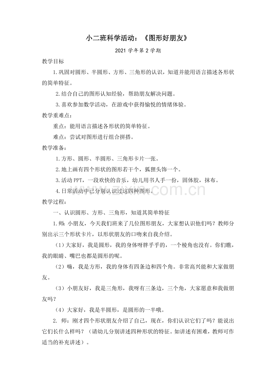 学前幼教科学学前通用版小班小班下-小班科学活动：《图形好朋友》.doc_第1页