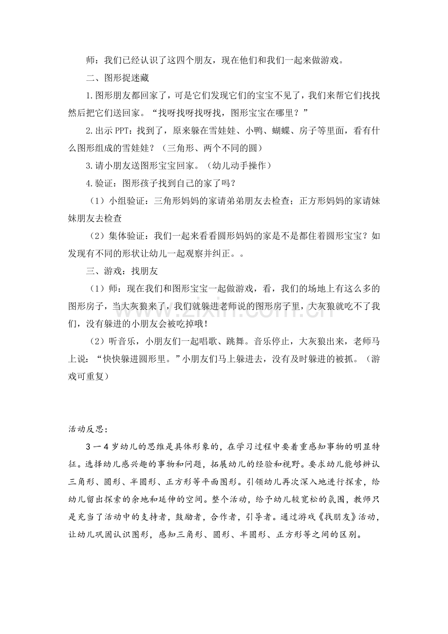 学前幼教科学学前通用版小班小班下-小班科学活动：《图形好朋友》.doc_第2页