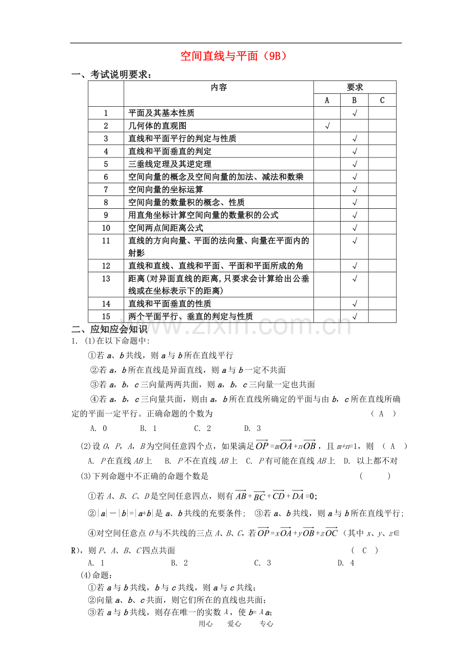 高三数学应知应会讲义十三：空间直线与平面(9B)复习教案.doc_第1页