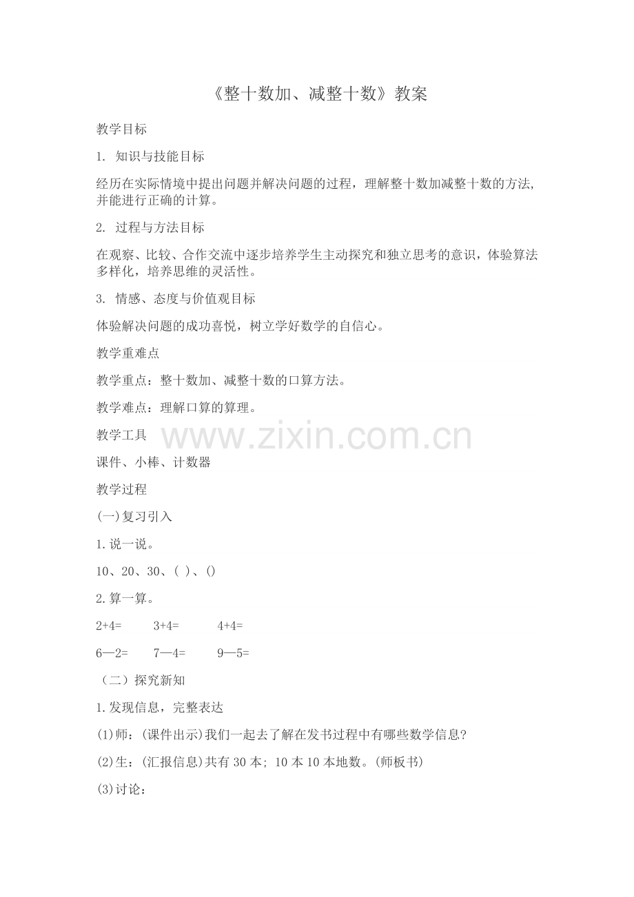 小学数学人教一年级整十加整十-整十减整十.doc_第1页