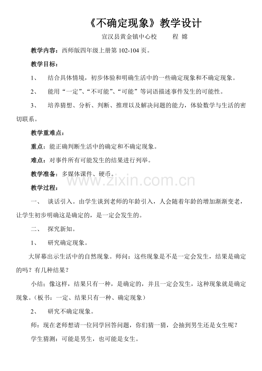 西师版小学数学四年级上册《不确定现象》教学设计.doc_第1页