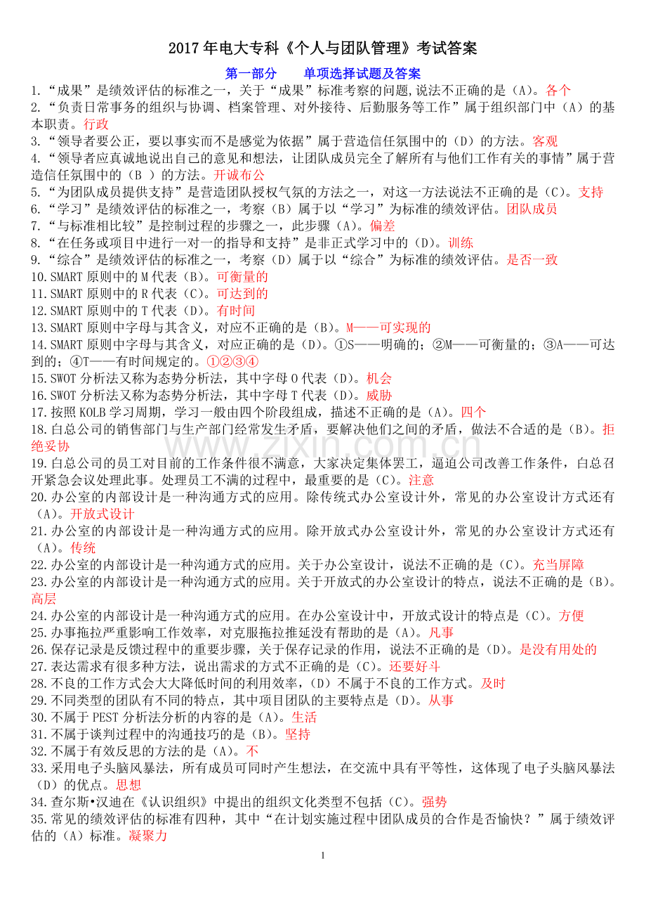 2017年电大(个人与团队管理)期末考试答案.doc_第1页