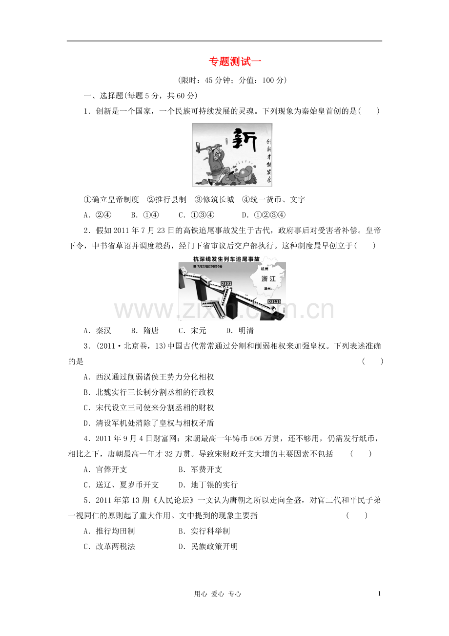 高三历史大二轮专题复习-专题测试一.doc_第1页