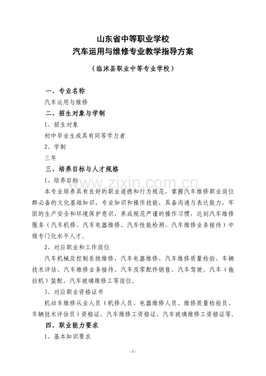 中等职业学校汽车运用与维修专业教学指导方案.doc_第1页