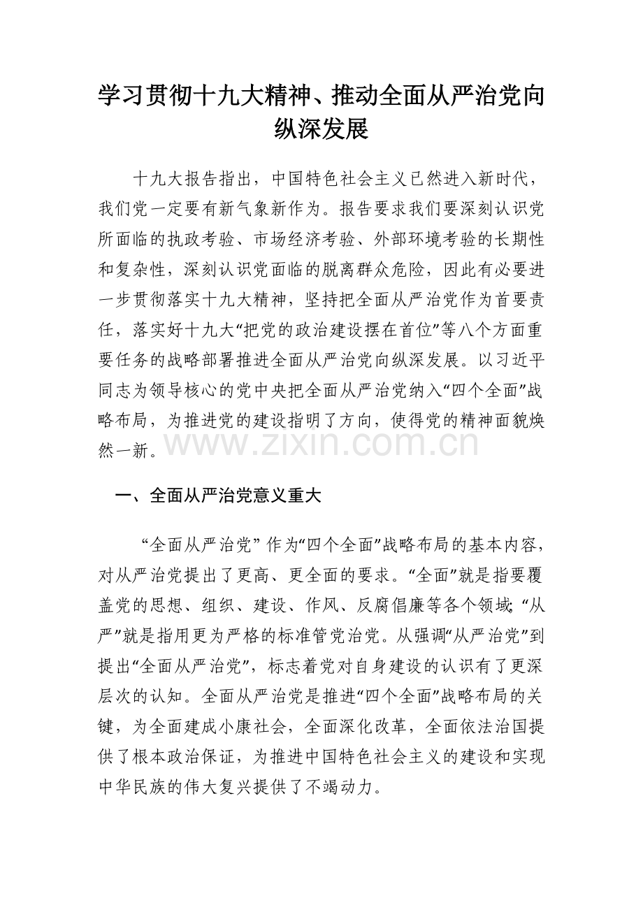 学习贯彻党的十九大精神-推动全面从严治党向纵深发展.doc_第1页