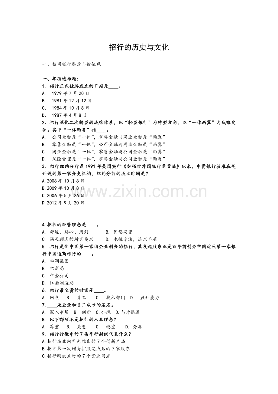 新员工试题-招行历史与文化.docx_第1页
