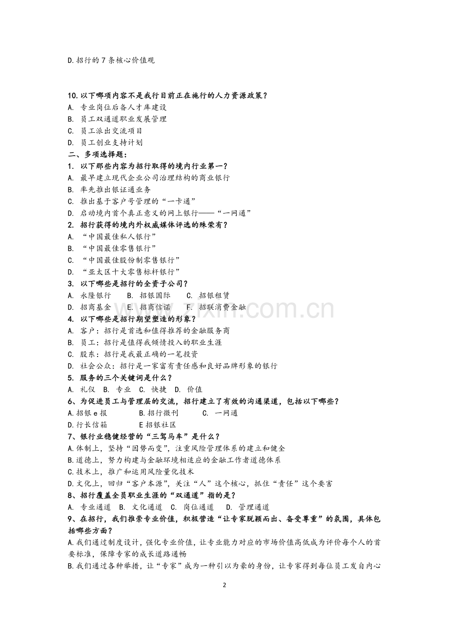 新员工试题-招行历史与文化.docx_第2页