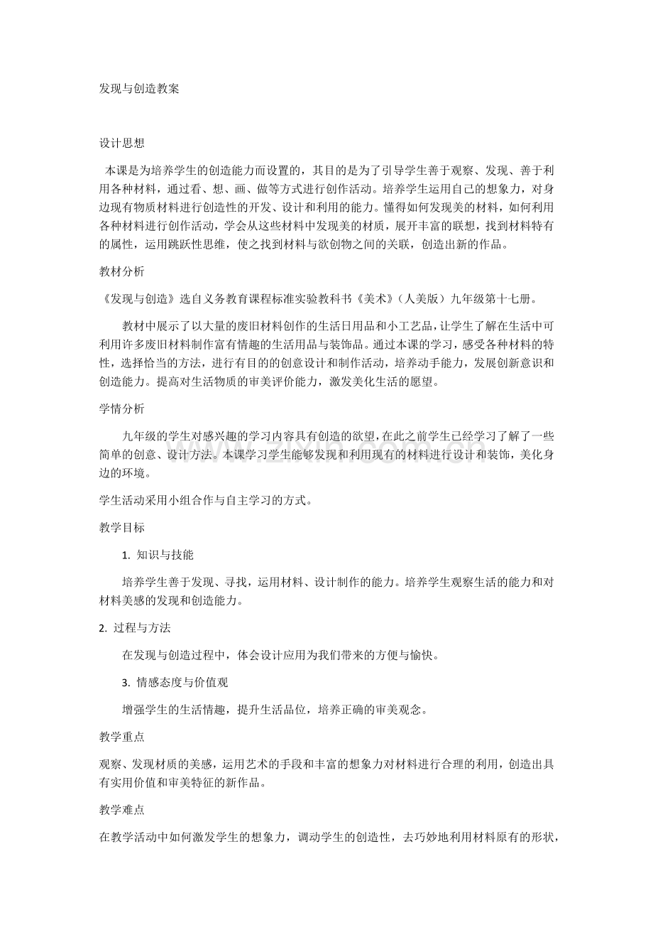 发现与创造教案.docx_第1页