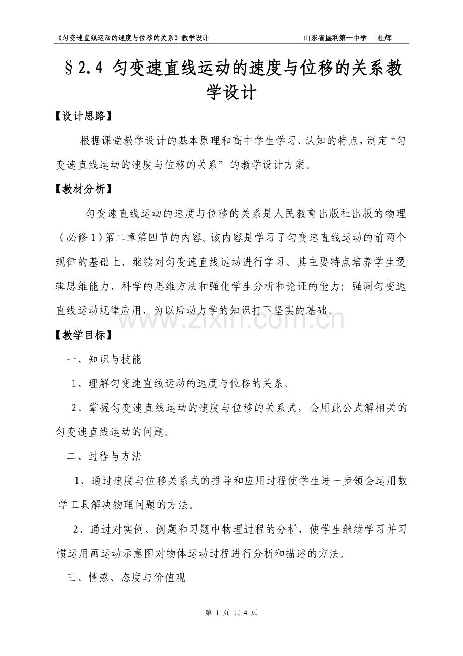 匀变速直线运动的位移与速度的关系教学设计.doc_第1页