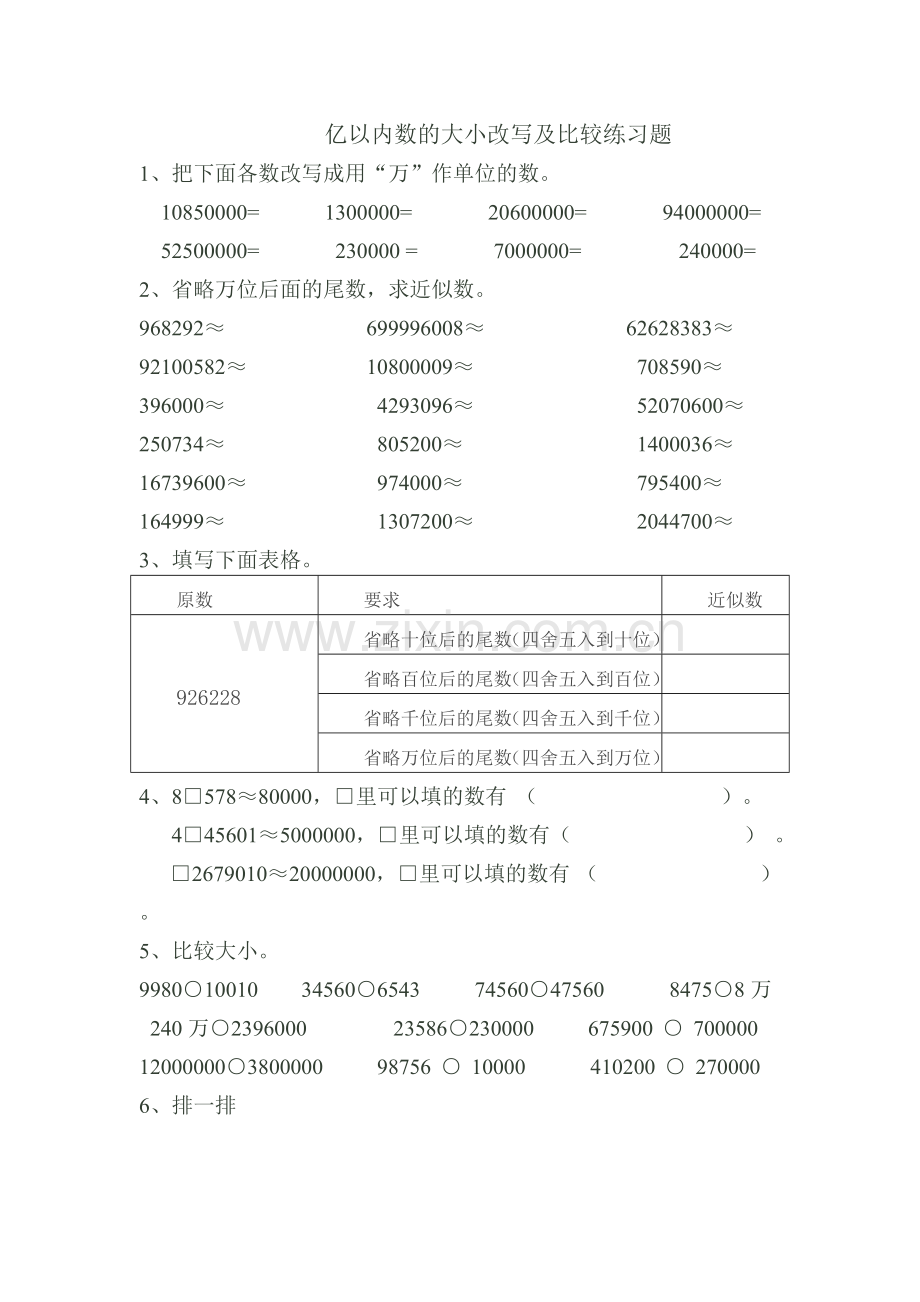 小学数学小学四年级亿以内数的大小比较的练习题.doc_第1页