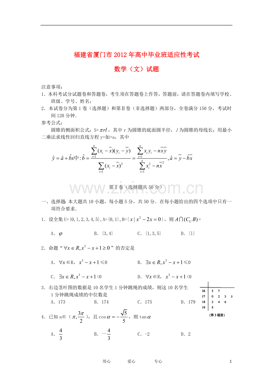 福建省厦门市高三数学适应性考试题-文(2012厦门5月质检).doc_第1页