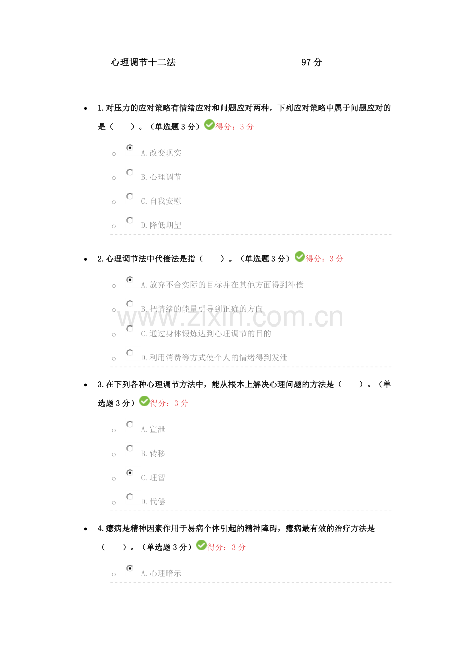 心理调节十二法考试答案97分.docx_第1页