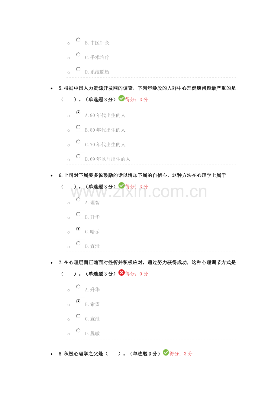 心理调节十二法考试答案97分.docx_第2页