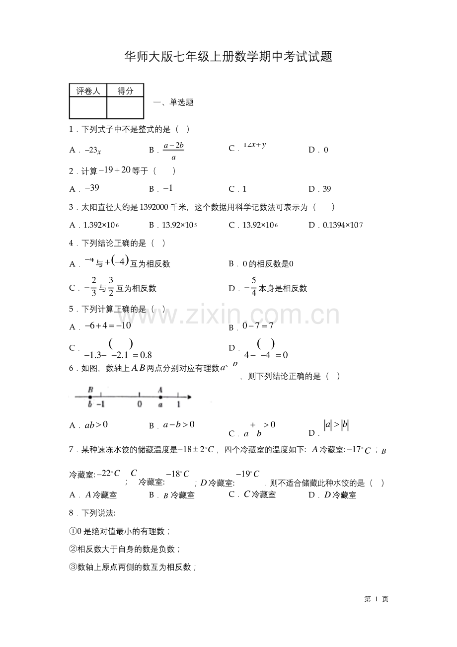 华师大版七年级上册数学期中试卷及答案.docx_第1页