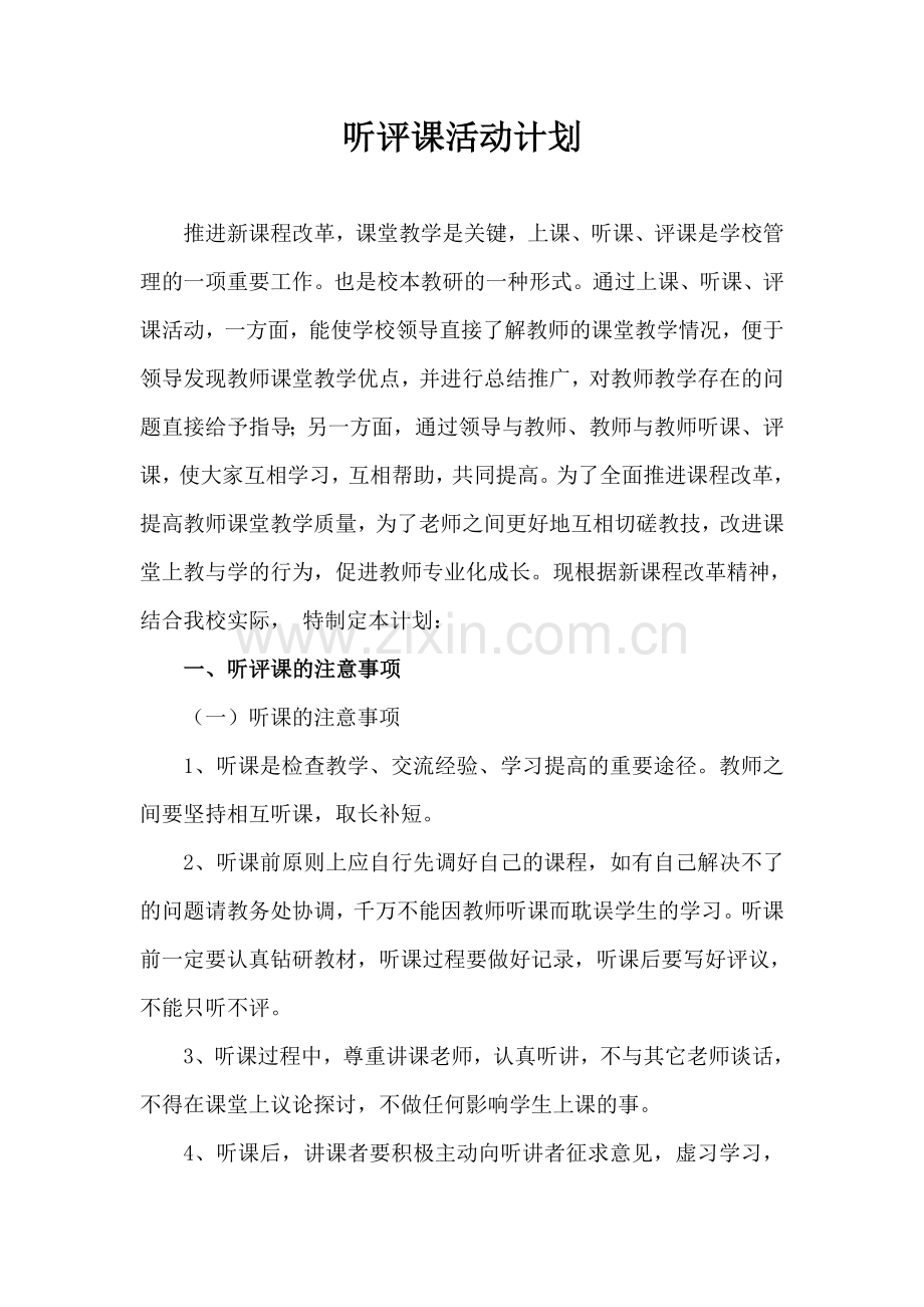 听评课活动计划.doc_第2页