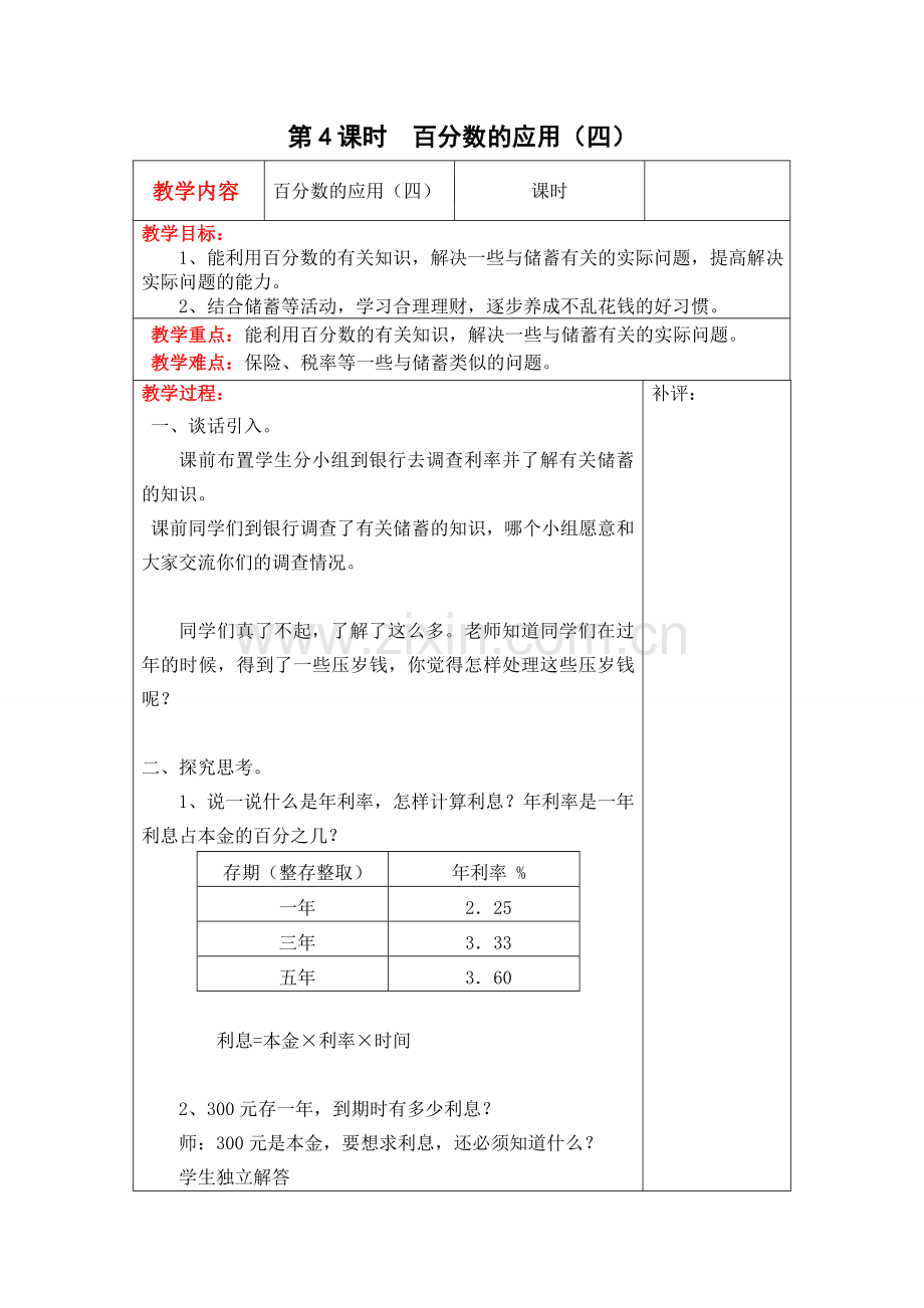 北师大版六上数学第4课时--百分数的应用(四)公开课教案教学课件课时训练作业练习知识点总结.doc_第1页